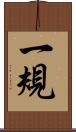 一規 Scroll