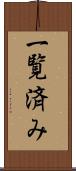 一覧済み Scroll