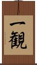 一観 Scroll