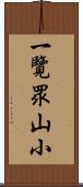 一覽眾山小 Scroll