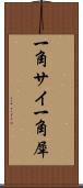 一角サイ Scroll