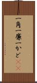 一角 Scroll