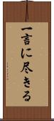 一言に尽きる Scroll