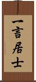 一言居士 Scroll