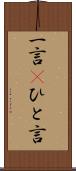 一言(P) Scroll