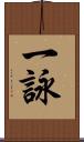 一詠 Scroll