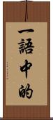 一語中的 Scroll