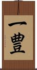 一豊 Scroll