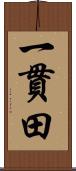一貫田 Scroll