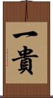 一貴 Scroll