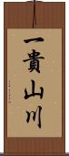 一貴山川 Scroll