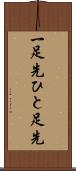一足先 Scroll