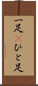 一足(P) Scroll