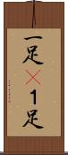 一足(P) Scroll