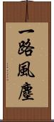 一路風塵 Scroll