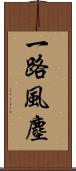 一路風塵 Scroll