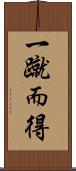 一蹴而得 Scroll