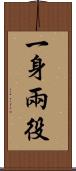 一身兩役 Scroll