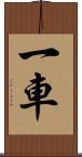一車 Scroll