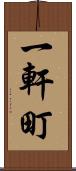 一軒町 Scroll