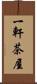 一軒茶屋 Scroll
