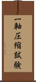 一軸圧縮試験 Scroll