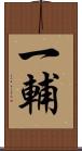 一輔 Scroll