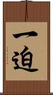 一迫 Scroll