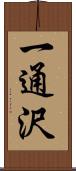 一通沢 Scroll