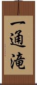 一通滝 Scroll