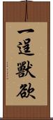 一逞獸欲 Scroll