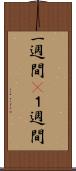 一週間(P) Scroll