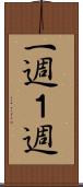 一週 Scroll