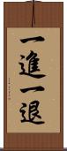 一進一退 Scroll