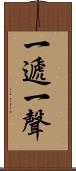 一遞一聲 Scroll