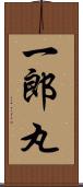 一郎丸 Scroll