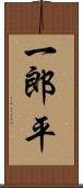 一郎平 Scroll