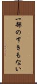一部のすきもない Scroll