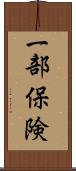 一部保険 Scroll