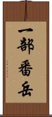 一部番岳 Scroll