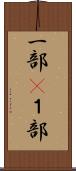 一部(P) Scroll