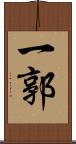 一郭 Scroll