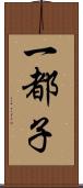 一都子 Scroll