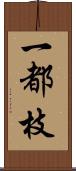 一都枝 Scroll