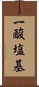一酸塩基 Scroll
