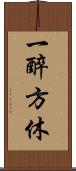 一醉方休 Scroll