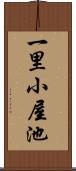 一里小屋池 Scroll