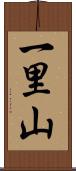 一里山 Scroll