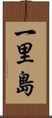 一里島 Scroll
