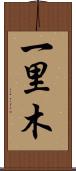 一里木 Scroll